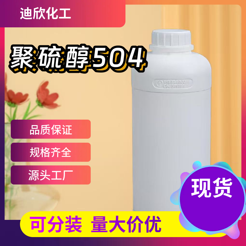 聚硫醇504；2,3-二硫代(2-巯基)-1-丙烷硫醇 131538-00-6 应用介绍
