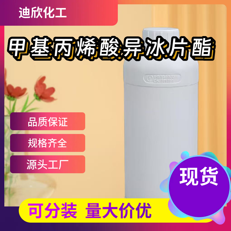 甲基丙烯酸异冰片酯 7534-94-3 应用介绍