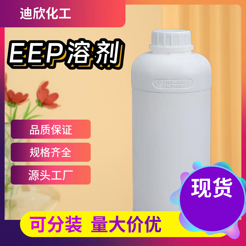 EEP溶剂；3-乙氧基丙酸乙酯 763-69-9 应用介绍