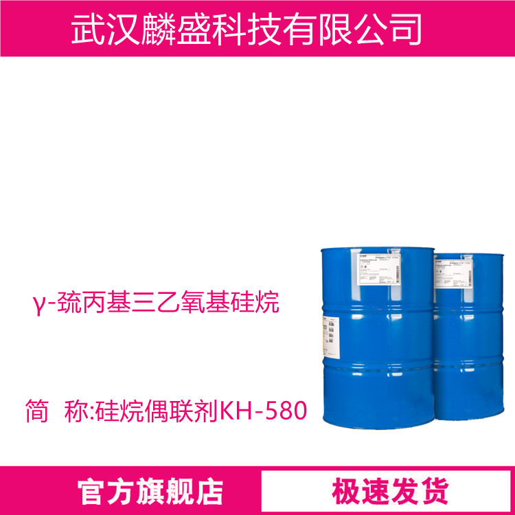 γ-巯丙基三乙氧基硅烷 14814-09-6 硅烷偶联剂KH-580