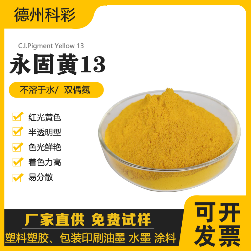 颜料黄13 有机颜料13号 黄永固黄GR 油墨  塑料黄色颜料