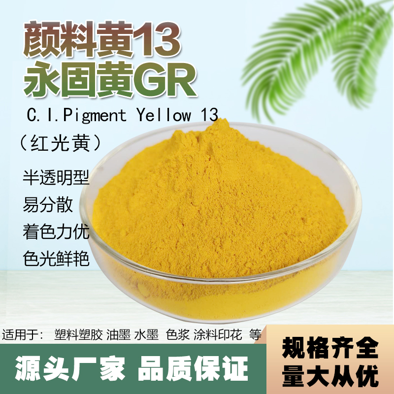 颜料黄13 有机颜料13号 黄永固黄GR 油墨  塑料黄色颜料