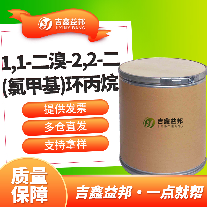 1,1-二溴-2,2-二(氯甲基)环丙烷