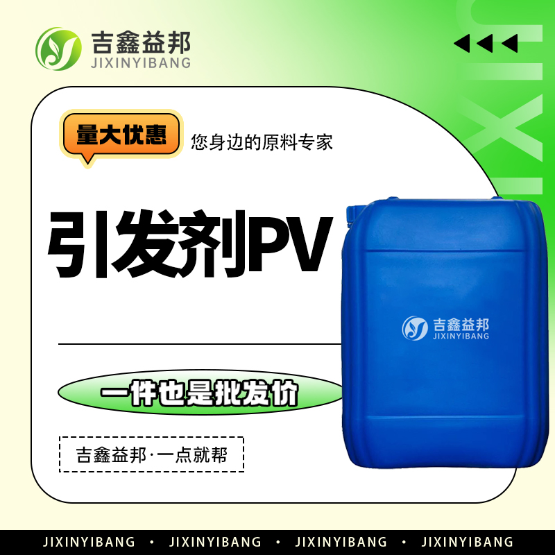 引发剂PV，927-07-1，自由基聚合反应催化剂