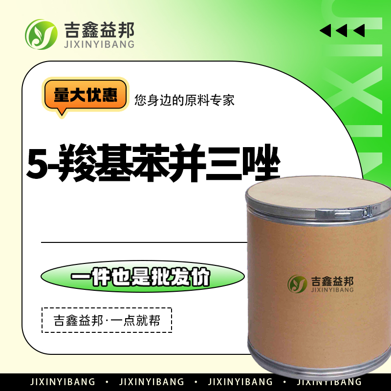 5-羧基苯并三氮唑