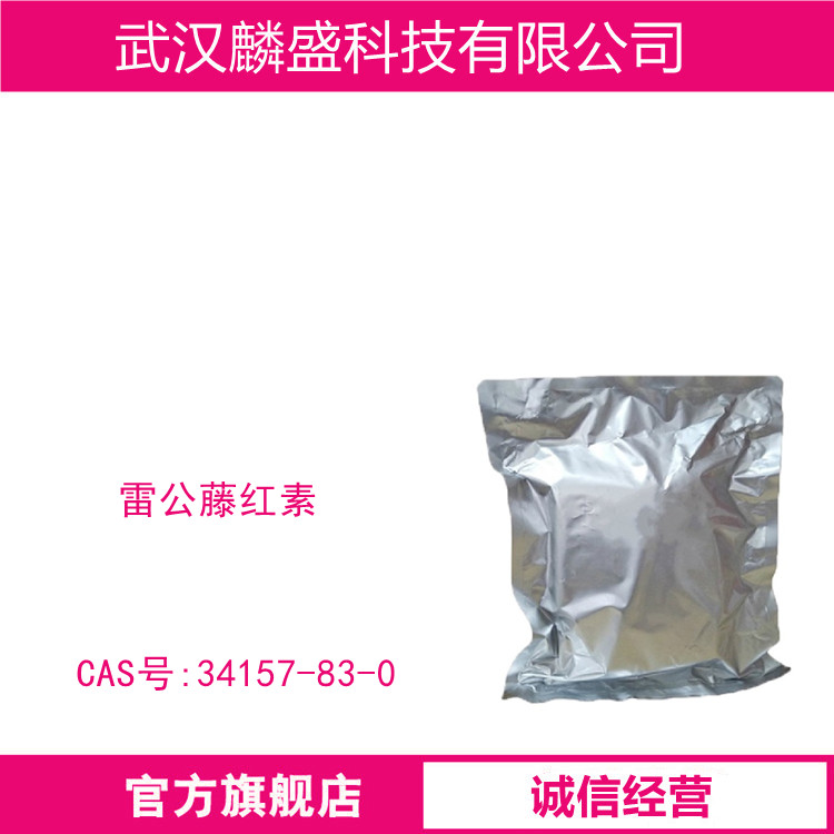 雷公藤红素 34157-83-0 含量90%95%98% 食品饮料、功能性食品、代餐粉、食品添加剂