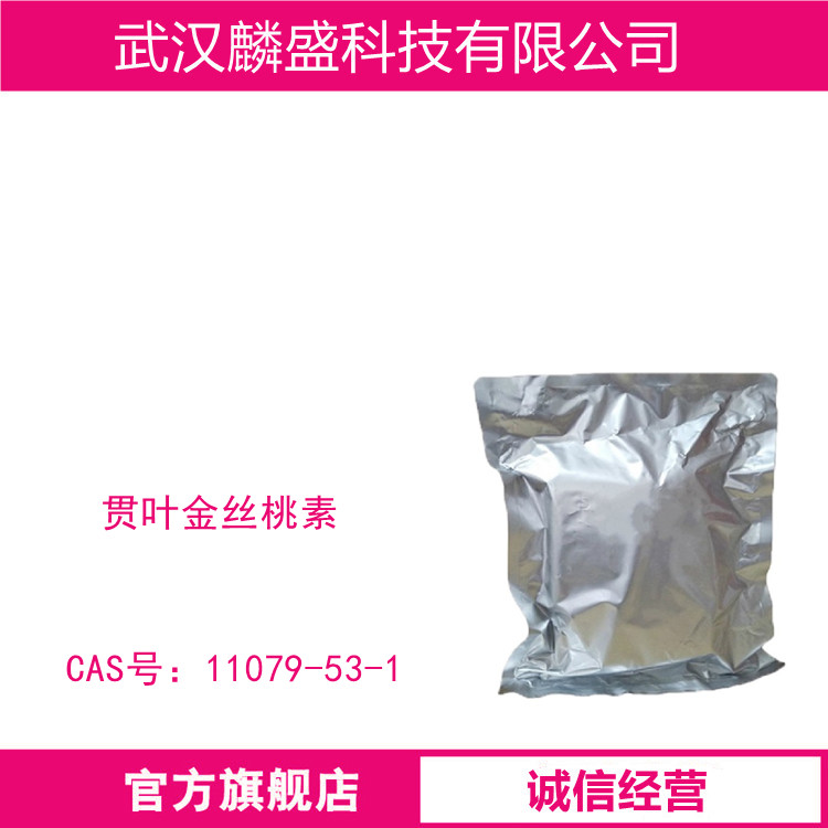 贯叶金丝桃素 11079-53-1 含量规格50%，80%，90%，95%