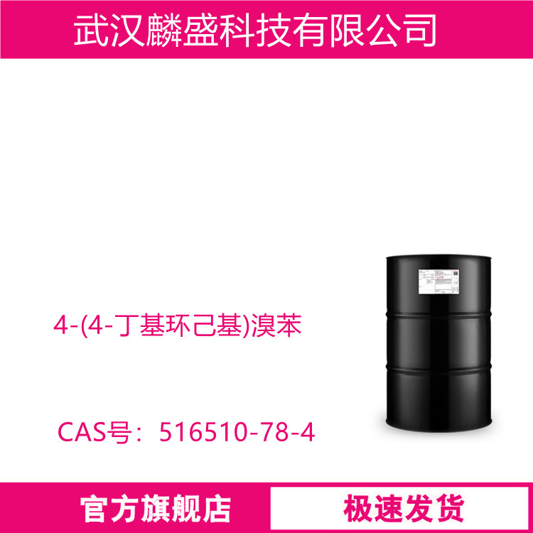 4-丁基环己基溴苯 516510-78-4 作为液晶单体合成原料