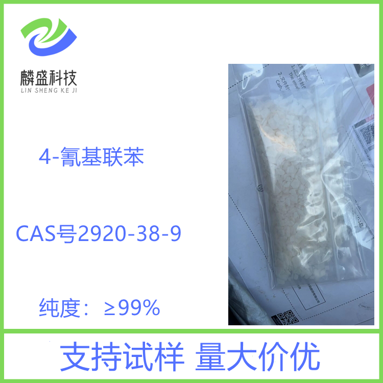 4-氰基联苯 2920-38-9 中间体 纯度≥99%