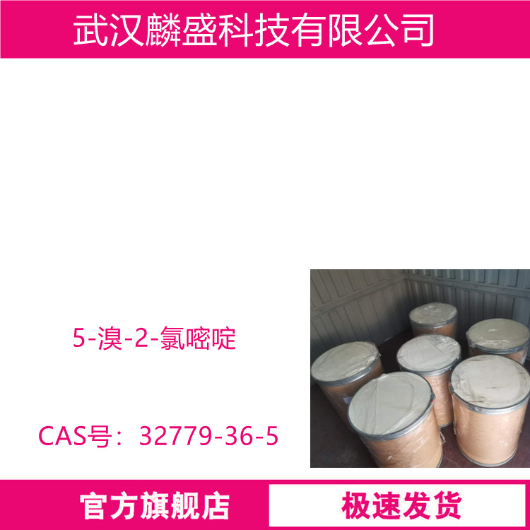 5-溴-2-氯嘧啶 32779-36-5 用作医药中间体