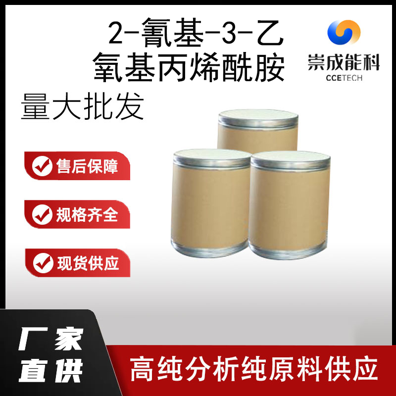 2-氰基-3-乙氧基丙烯酰胺