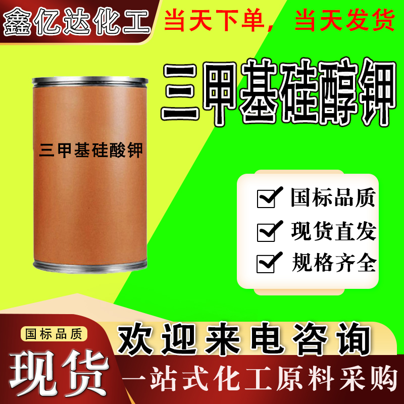 三甲基硅醇钾，三甲基硅酸钾，10519-96-7
