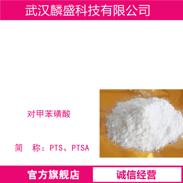 对甲苯磺酸PTSA 104-15-4 中间体