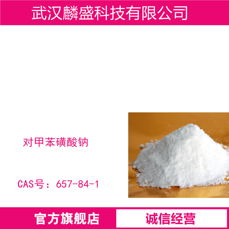 对甲苯磺酸钠 657-84-1 含量99% 用于化学工业和合成洗涤剂的料浆调理剂