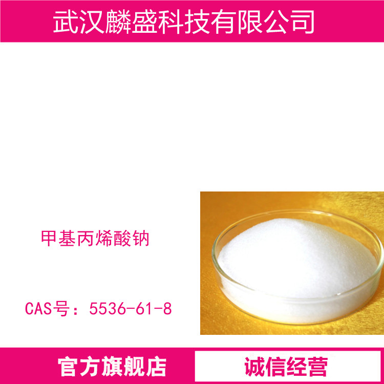 甲基丙烯酸钠 5536-61-8  含量99%