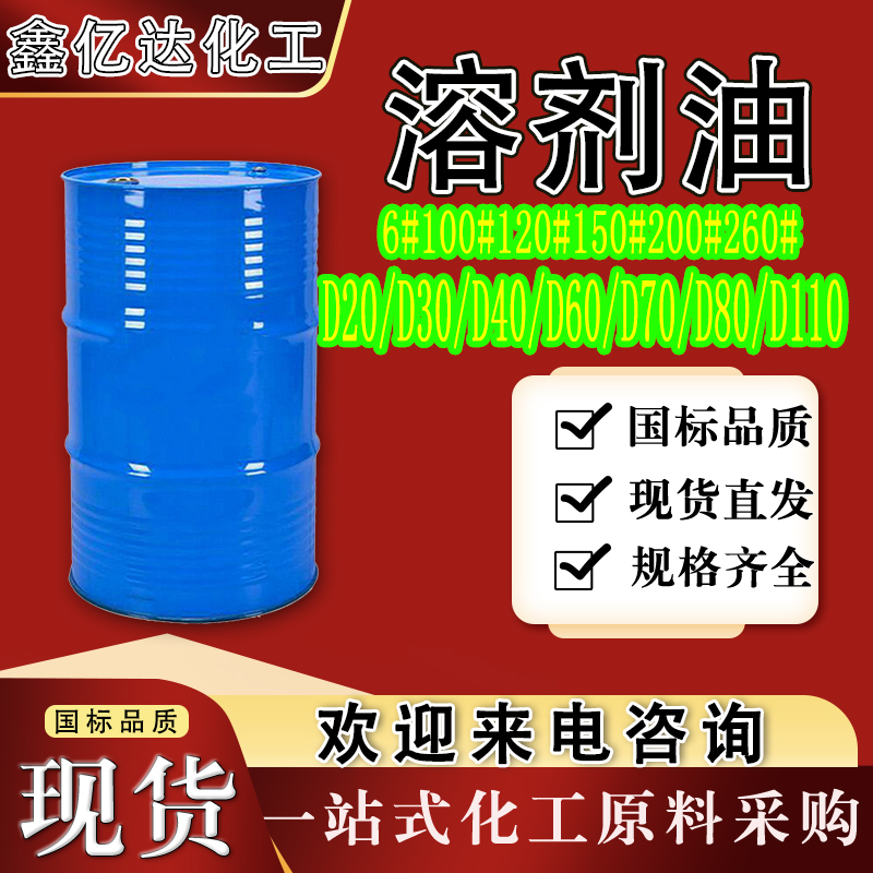 溶剂油，各种型号