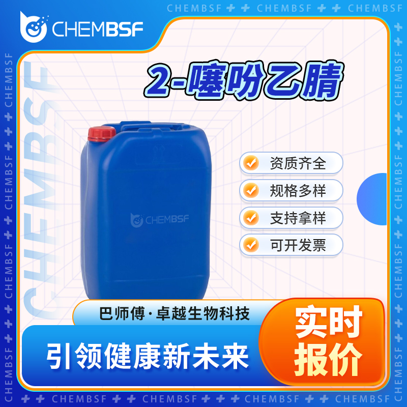 2-噻吩乙腈 20893-30-5 合成中间体 按需分装 货源充足