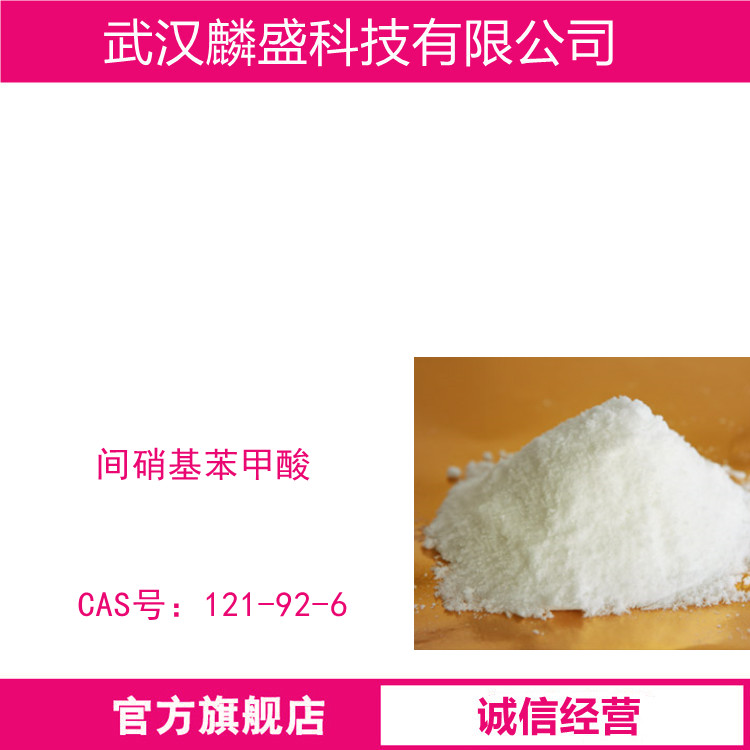 间硝基苯甲酸 121-92-6 用于染料医药中间体，有机合成，感光材料   