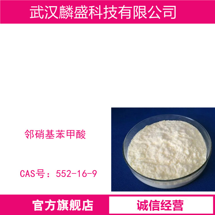 邻硝基苯甲酸 552-16-9 用于有机合成等