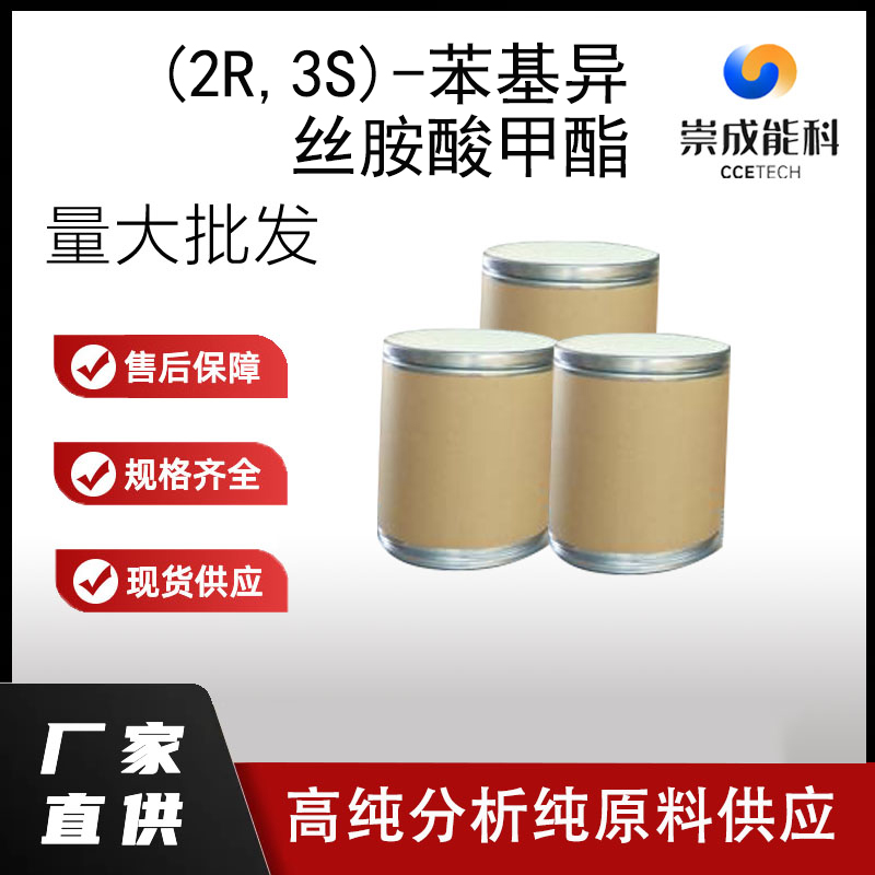 (2R,3S)-苯基异丝胺酸甲酯