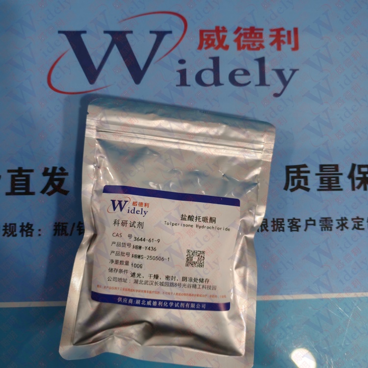 盐酸托哌酮 | 3644-61-9 含量99% 高纯试剂 陈明 13339985473同微