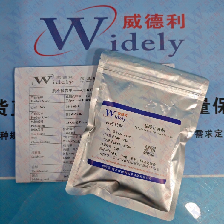 盐酸托哌酮 | 3644-61-9 含量99% 高纯试剂 陈明 13339985473同微