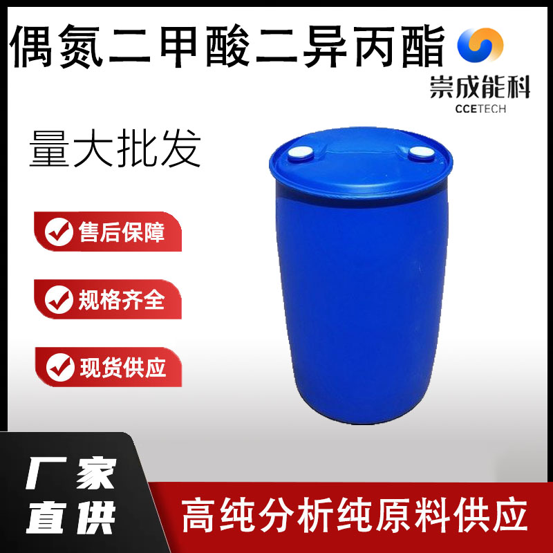 偶氮二甲酸二异丙酯