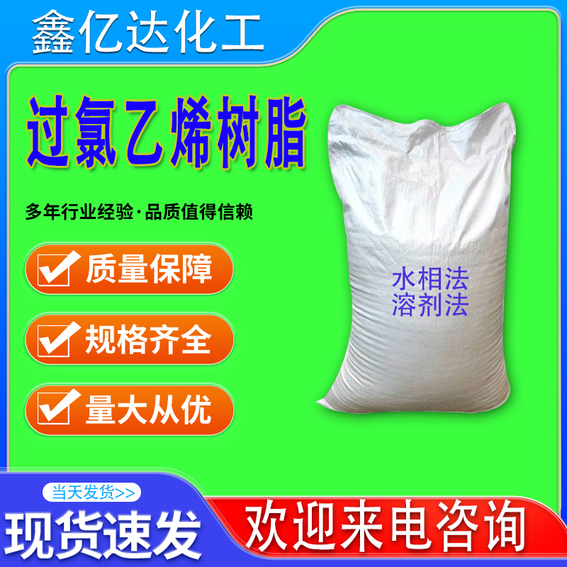 过氯乙烯树脂，水相法，溶剂法