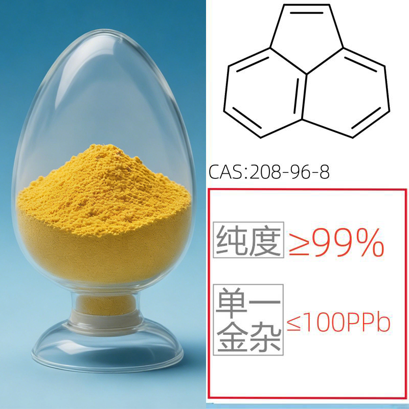 苊烯（电子级）99% 单一金杂≤100ppb