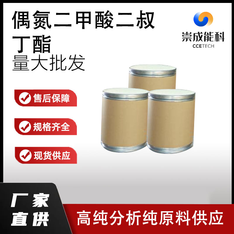 偶氮二甲酸二叔丁酯