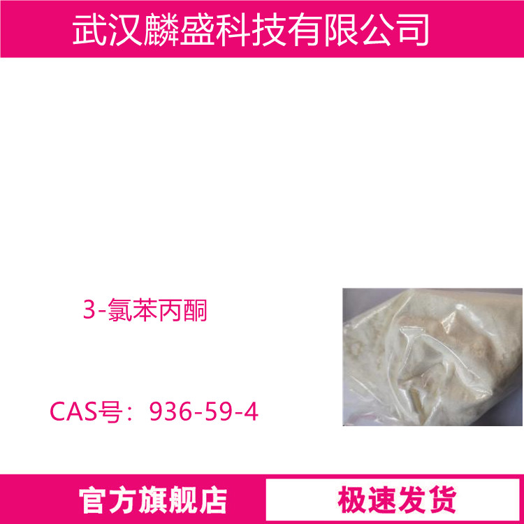 3-氯苯丙酮 936-59-4 纯度≥99.5% 医药中间体