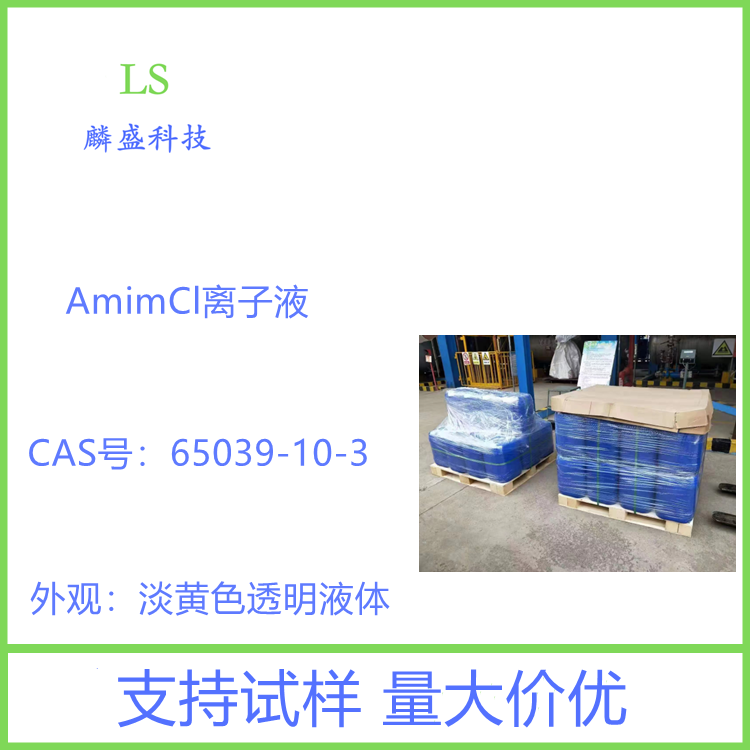 1-烯丙基-3-甲基咪氯盐 65039-10-3 AmimCl离子液   