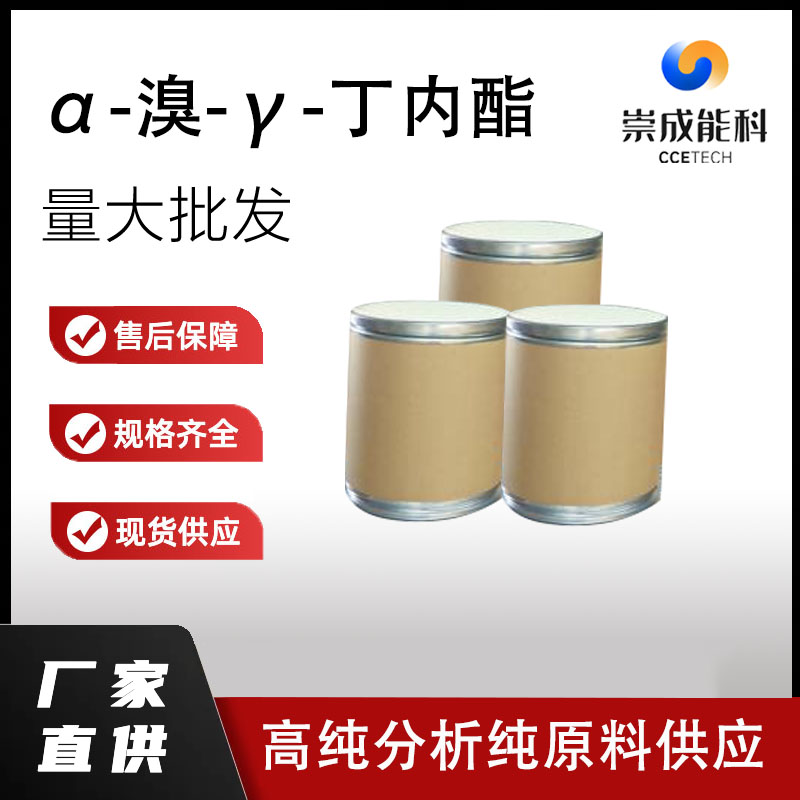 α-溴-γ-丁内酯