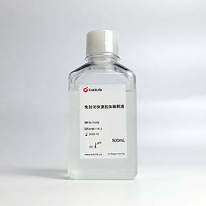 免封闭快速抗体稀释液 | EnkiLife恩玑生命
