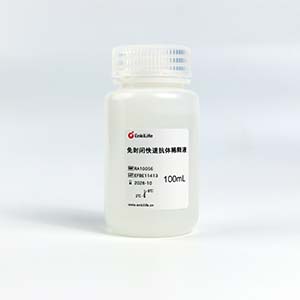 免封闭快速抗体稀释液 | EnkiLife恩玑生命