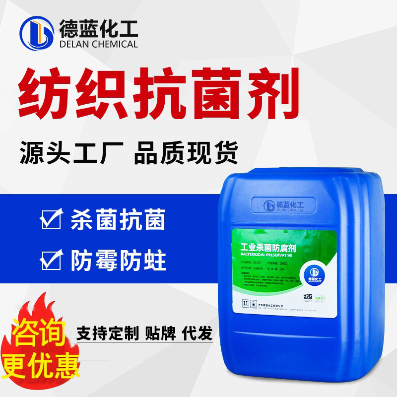 纺织品杀菌剂