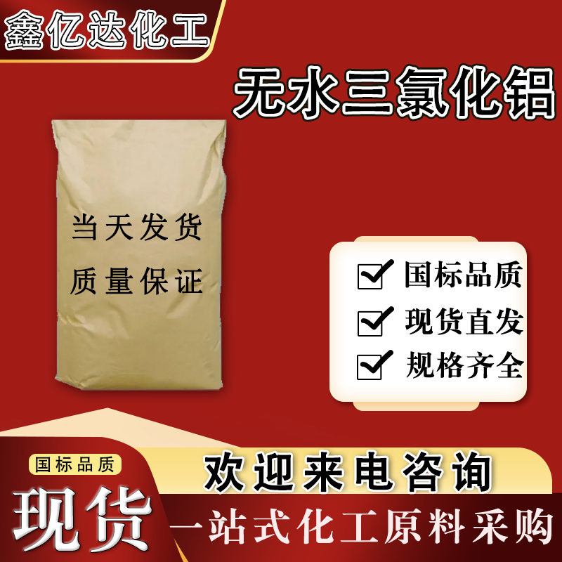 无水三氯化铝，7446-70-0，催化剂