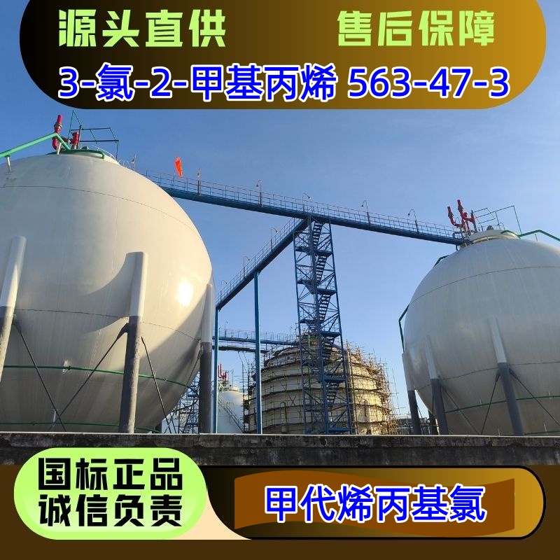 3-氯-2-甲基丙烯 563-47-3 医药中间体 优级品 