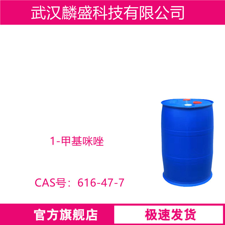 1-甲基咪唑 616-47-7 医药中间体聚氨酯催化剂
