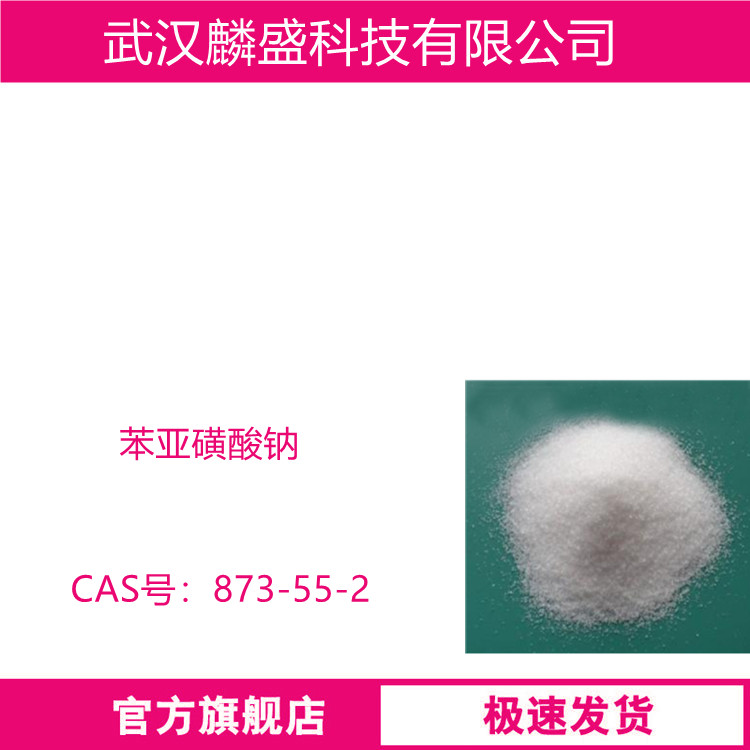 苯亚磺酸钠 873-55-2 用作聚合粘合增强剂