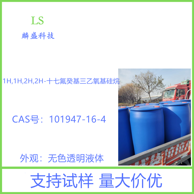 1H,1H,2H,2H-十七氟癸基三乙氧基硅烷 101947-16-4 含量≥97.0%