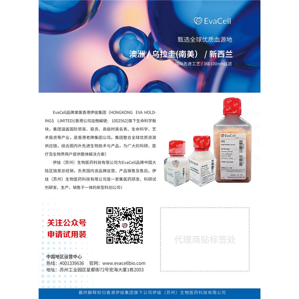 养好细胞就用Evacell胎牛血清