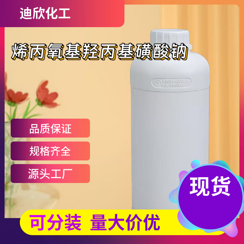 烯丙氧基羟丙基磺酸钠HAPS 52556-42-0 应用介绍