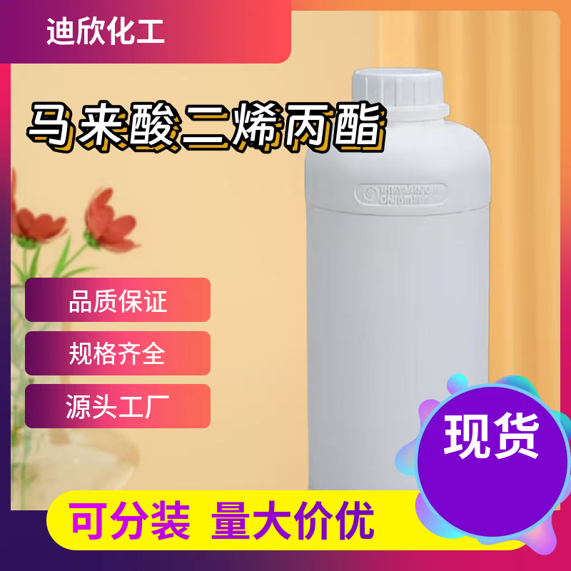 马来酸二烯丙酯；顺丁烯二酸二烯丙酯 999-21-3 应用介绍