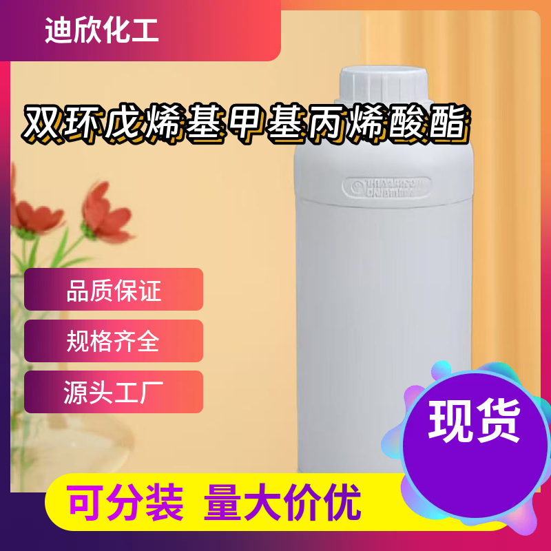 双环戊烯基甲基丙烯酸酯 31621-69-9 应用介绍