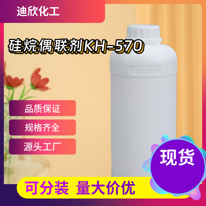 硅烷偶联剂KH-570 2530-85-0 应用介绍