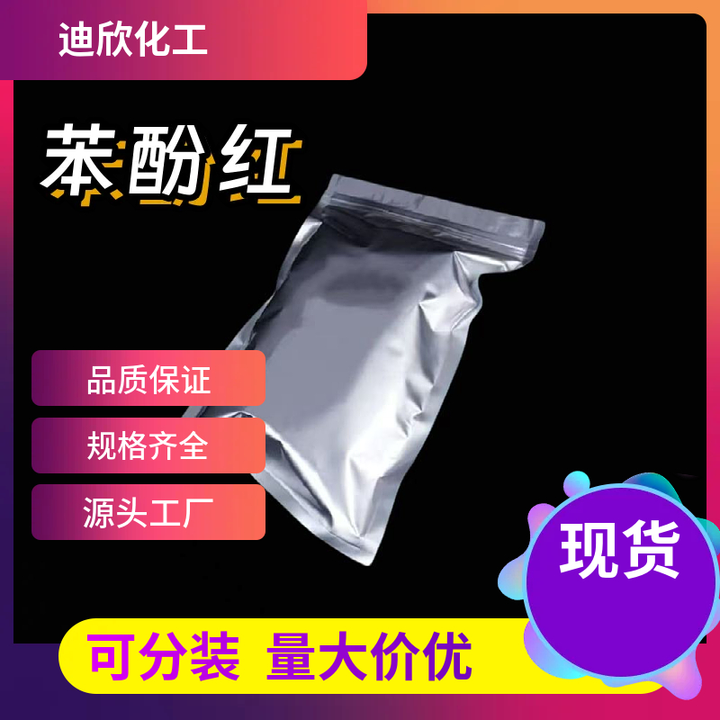 苯酚红 143-74-8 应用介绍