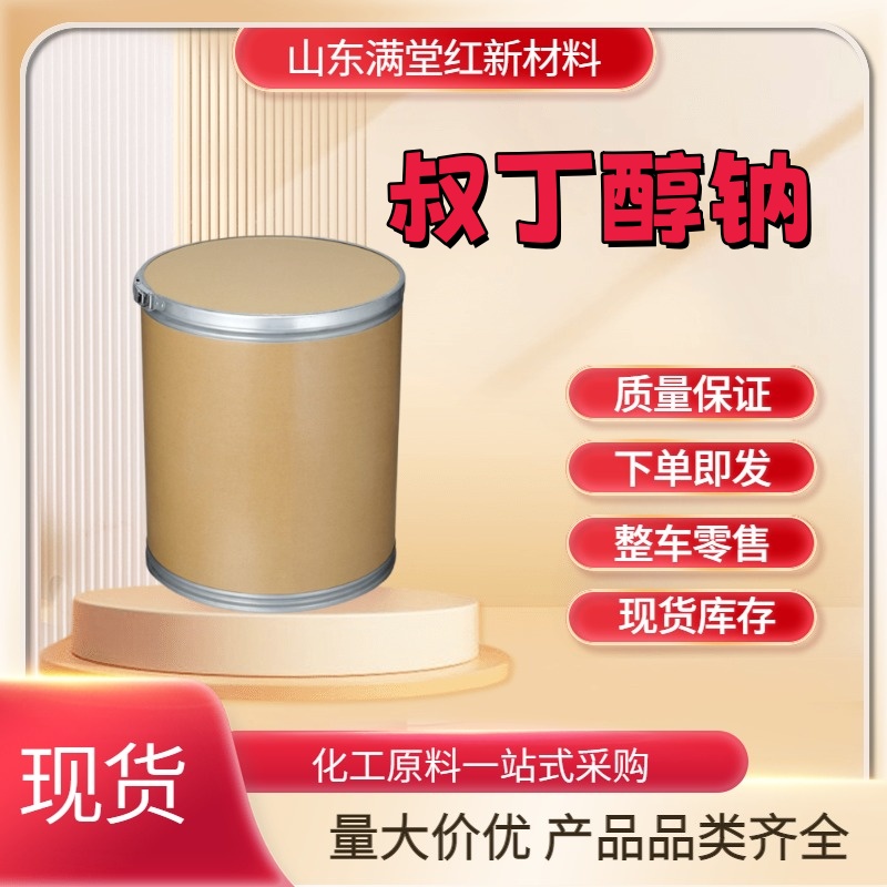 叔丁醇钠 865-48-5