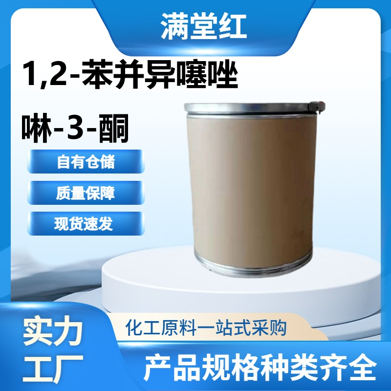 1,2-苯并异噻唑啉-3-酮 2634-33-5 BIT现货供应 85%含量