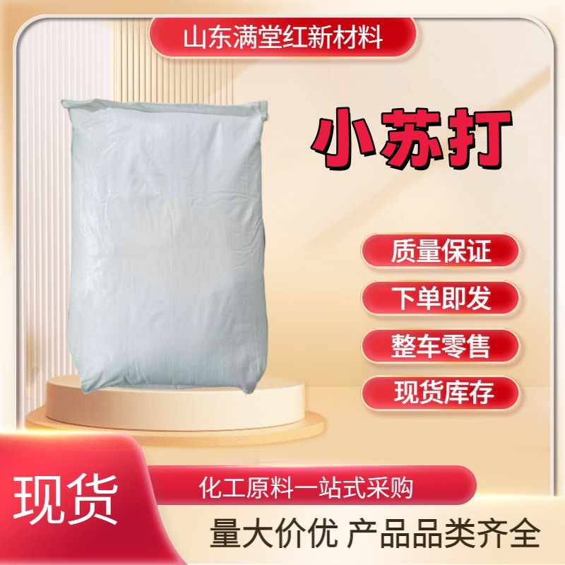 碳酸氢钠；小苏打 144-55-8